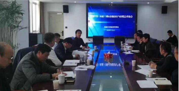 2020南通國際高端紡織產(chǎn)業(yè)博覽會(huì )“籌備會(huì )在市場(chǎng)監督管理局舉行