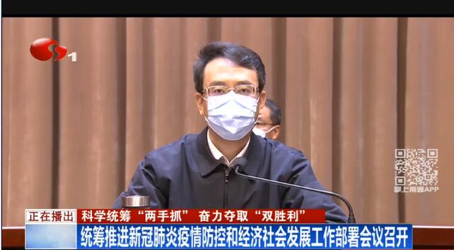 統籌推進(jìn)新冠肺炎疫情防控和經(jīng)濟社會(huì )發(fā)展工作部署會(huì )議召開(kāi)