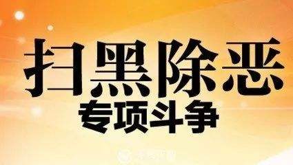 南通今年是掃黑除惡專(zhuān)項斗爭的決勝之年和關(guān)鍵之年