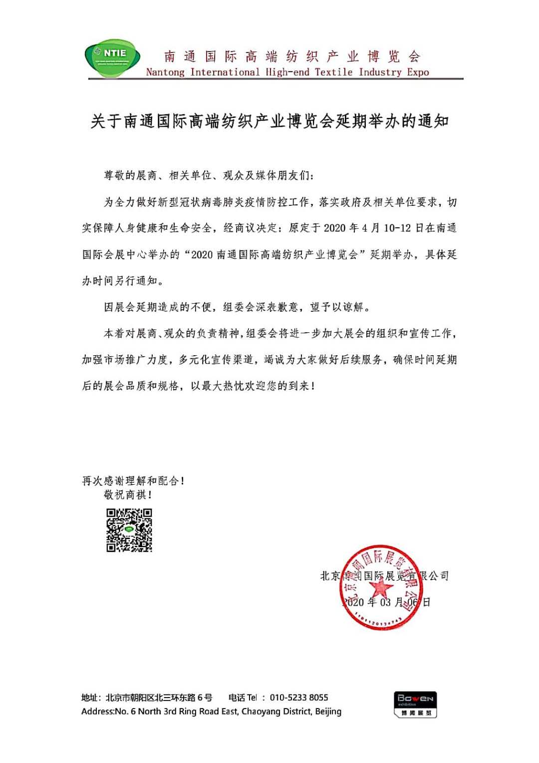關(guān)于南通國際高端紡織產(chǎn)業(yè)博覽會(huì )延期舉辦的通知