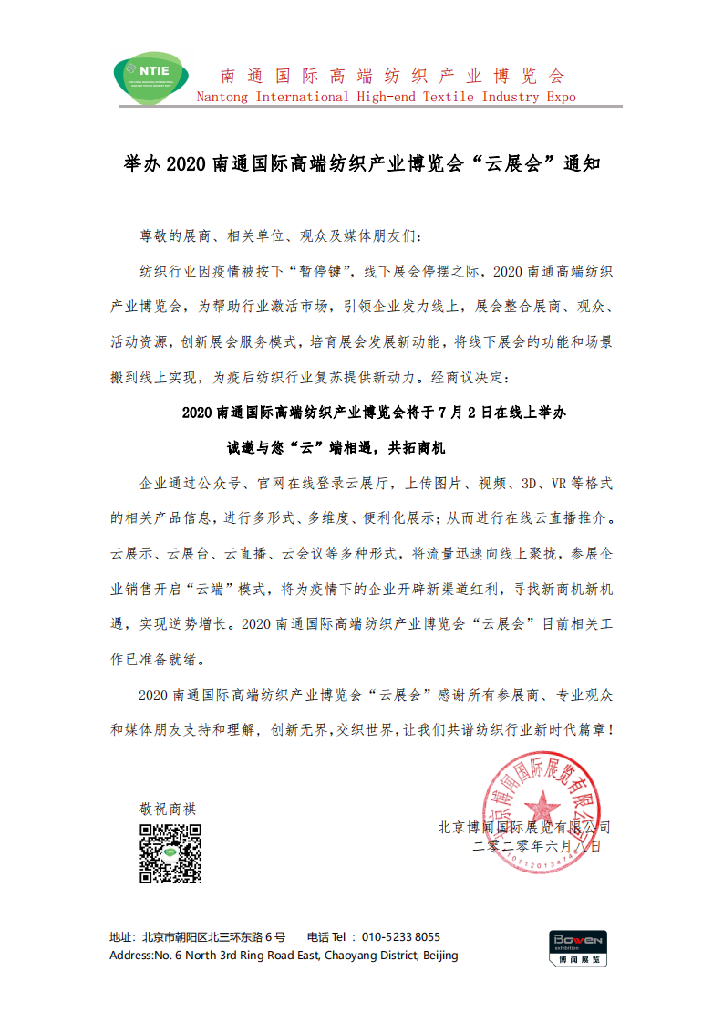2020南通國際高端紡織產(chǎn)業(yè)博覽會(huì )將線(xiàn)下展轉為線(xiàn)上展舉辦！