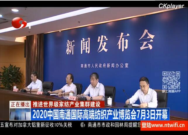 2020中國南通國際高端紡織產(chǎn)業(yè)博覽會(huì )“云展會(huì )”啟幕在即