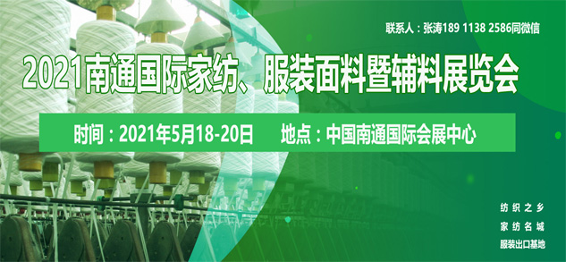 2021南通國際高端紡織產(chǎn)業(yè)博覽會(huì )位置即將售馨，此時(shí)不抓，更待何時(shí)