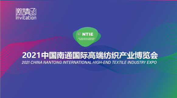 518南通國際紡博會(huì )向全球發(fā)出邀請