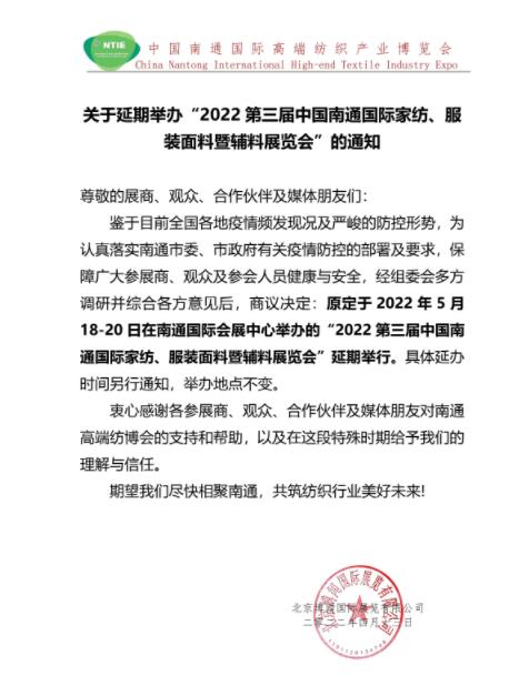 5.18南通紡博會(huì )將延期舉辦！