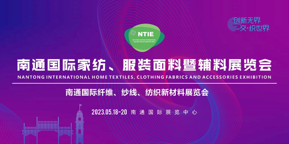 2023南通國際家紡、服裝面料暨輔料展覽會(huì )于5月18日在南通舉辦