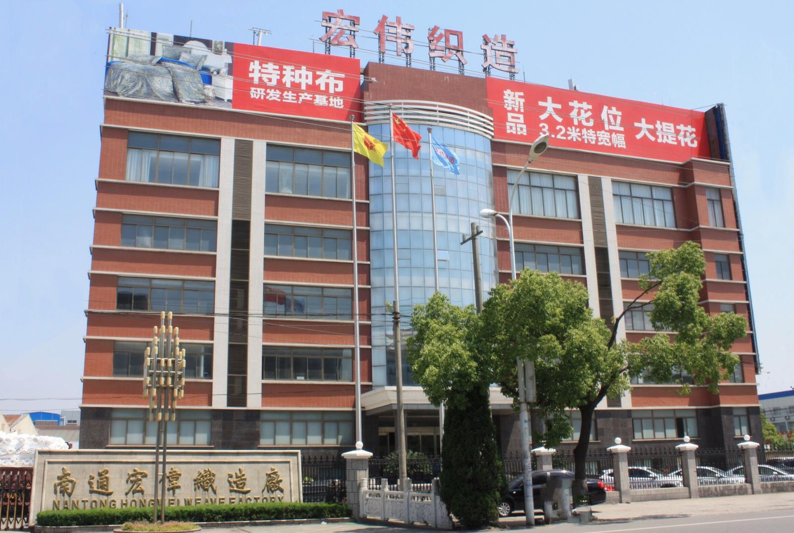 南通宏偉織造廠(chǎng)2023年5月18-20日將亮相南通國際家紡服裝面料暨輔料展覽會(huì )