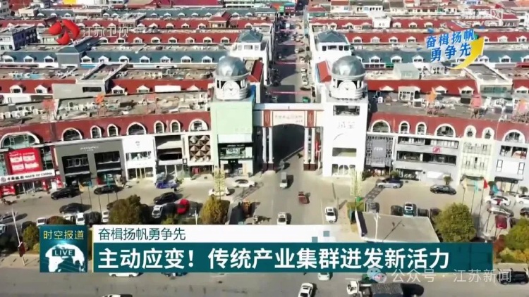 主動(dòng)應變！南通傳統產(chǎn)業(yè)集群迸發(fā)新活力
